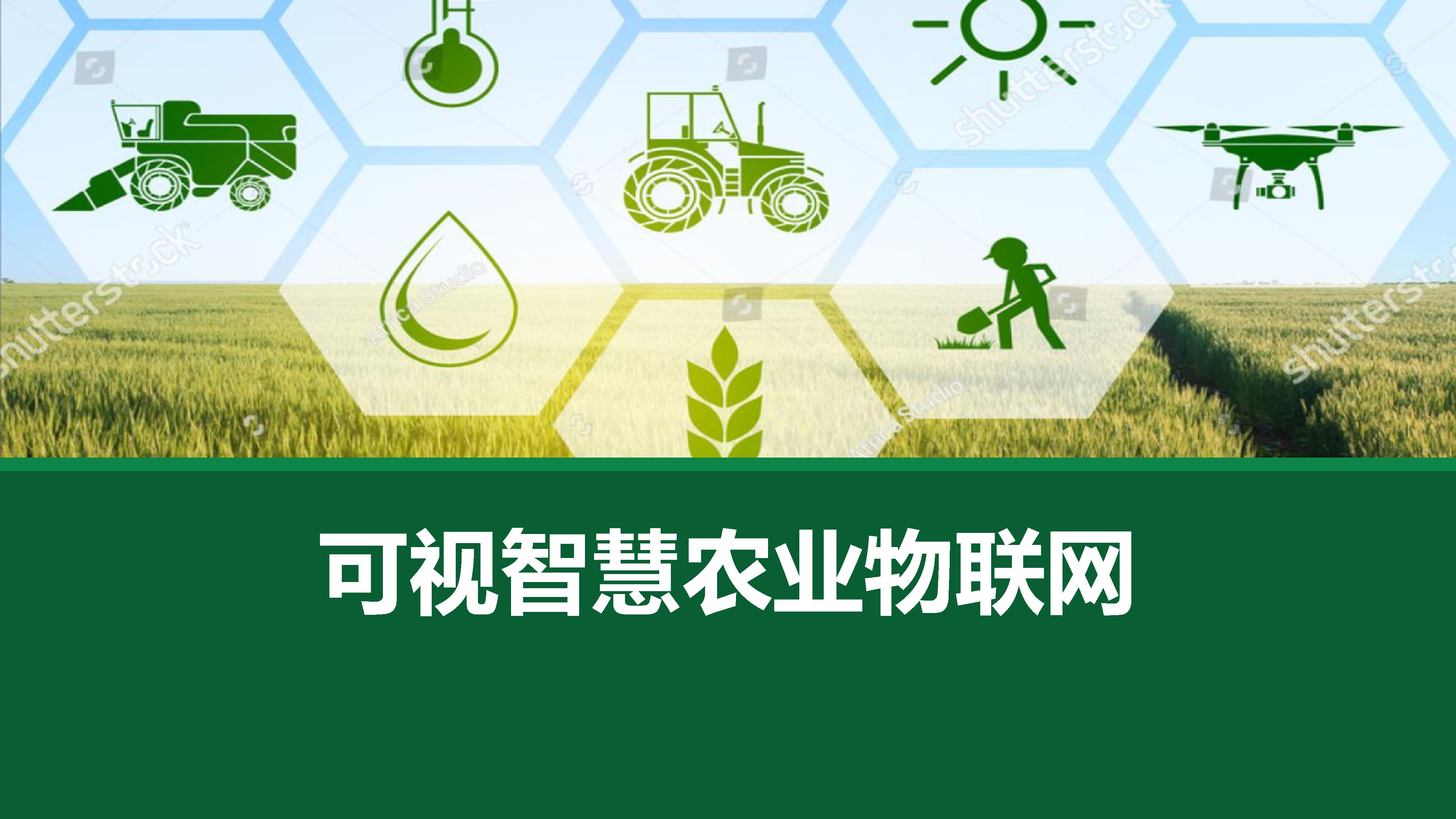 可视智慧农业物联网_Page1.jpg